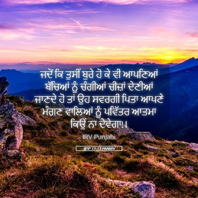 Picture 05 - ਲੂਕਾ 11:13 PANIRV - ਜਦੋਂ ਕਿ ਤੁਸੀਂ ਬੁਰੇ - Bible Verse Picture