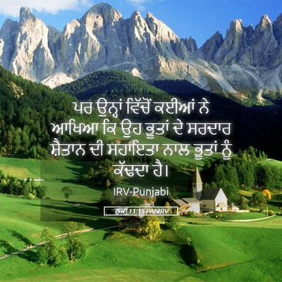 Picture 05 - ਲੂਕਾ 11:15 PANIRV - ਪਰ ਉਨ੍ਹਾਂ ਵਿੱਚੋਂ - Bible Verse Picture