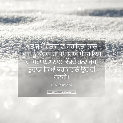 Picture 05 - ਲੂਕਾ 11:19 PANIRV - ਅਤੇ ਜੇ ਮੈਂ ਸ਼ੈਤਾਨ - Bible Verse Picture