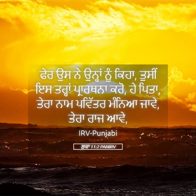 Picture 05 - ਲੂਕਾ 11:2 PANIRV - ਫੇਰ ਉਸ ਨੇ ਉਨ੍ਹਾਂ - Bible Verse Picture