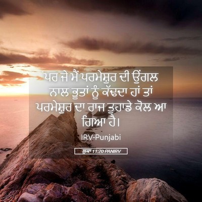 Picture 05 - ਲੂਕਾ 11:20 PANIRV - ਪਰ ਜੇ ਮੈਂ ਪਰਮੇਸ਼ੁਰ - Bible Verse Picture