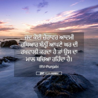 Picture 05 - ਲੂਕਾ 11:21 PANIRV - ਜਦ ਕੋਈ ਜ਼ੋਰਾਵਰ - Bible Verse Picture