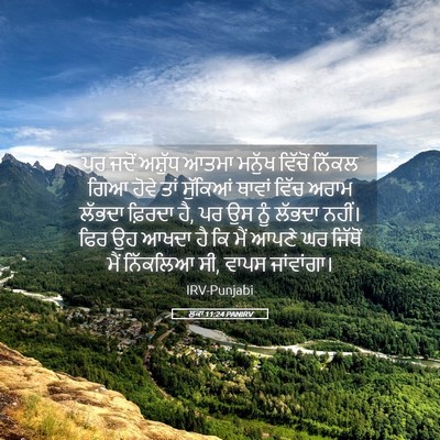 Picture 05 - ਲੂਕਾ 11:24 PANIRV - ਪਰ ਜਦੋਂ ਅਸ਼ੁੱਧ - Bible Verse Picture