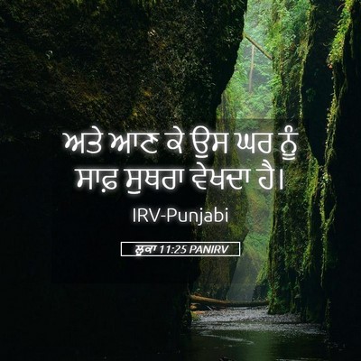 Picture 05 - ਲੂਕਾ 11:25 PANIRV - ਅਤੇ ਆਣ ਕੇ ਉਸ ਘਰ ਨੂੰ - Bible Verse Picture