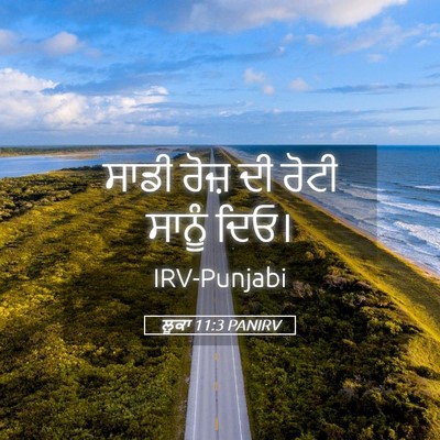 Picture 05 - ਲੂਕਾ 11:3 PANIRV - ਸਾਡੀ ਰੋਜ਼ ਦੀ ਰੋਟੀ - Bible Verse Picture