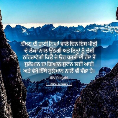 Picture 05 - ਲੂਕਾ 11:31 PANIRV - ਦੱਖਣ ਦੀ ਰਾਣੀ ਨਿਆਂ - Bible Verse Picture