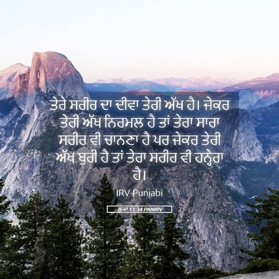 Picture 05 - ਲੂਕਾ 11:34 PANIRV - ਤੇਰੇ ਸਰੀਰ ਦਾ ਦੀਵਾ - Bible Verse Picture