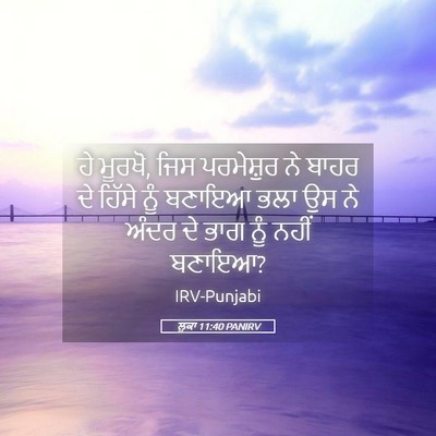 Picture 05 - ਲੂਕਾ 11:40 PANIRV - ਹੇ ਮੂਰਖੋ, ਜਿਸ - Bible Verse Picture