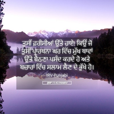 Picture 05 - ਲੂਕਾ 11:43 PANIRV - ਤੁਸੀਂ ਫ਼ਰੀਸੀਆਂ - Bible Verse Picture