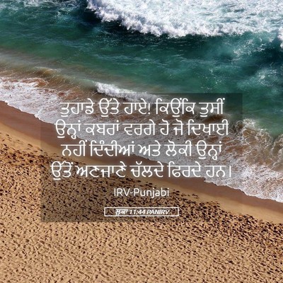 Picture 05 - ਲੂਕਾ 11:44 PANIRV - ਤੁਹਾਡੇ ਉੱਤੇ ਹਾਏ! - Bible Verse Picture