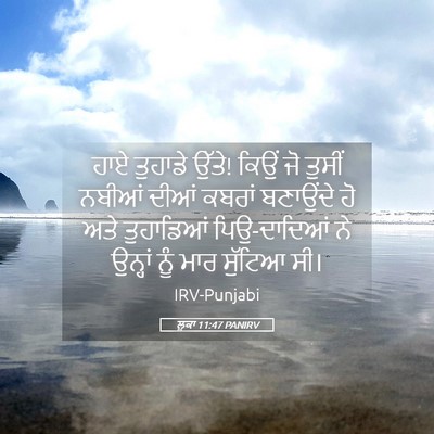 Picture 05 - ਲੂਕਾ 11:47 PANIRV - ਹਾਏ ਤੁਹਾਡੇ ਉੱਤੇ! - Bible Verse Picture