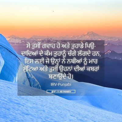 Picture 05 - ਲੂਕਾ 11:48 PANIRV - ਸੋ ਤੁਸੀਂ ਗਵਾਹ ਹੋ - Bible Verse Picture