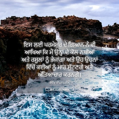 Picture 05 - ਲੂਕਾ 11:49 PANIRV - ਇਸ ਲਈ ਪਰਮੇਸ਼ੁਰ ਦੇ - Bible Verse Picture