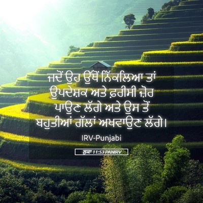Picture 05 - ਲੂਕਾ 11:53 PANIRV - ਜਦੋਂ ਉਹ ਉੱਥੋਂ - Bible Verse Picture