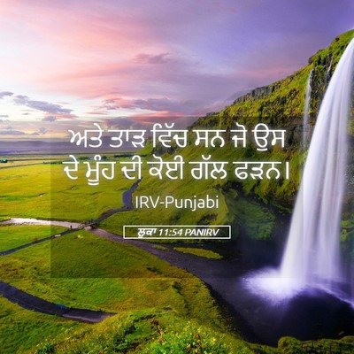 Picture 05 - ਲੂਕਾ 11:54 PANIRV - ਅਤੇ ਤਾੜ ਵਿੱਚ ਸਨ ਜੋ - Bible Verse Picture