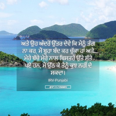 Picture 05 - ਲੂਕਾ 11:7 PANIRV - ਅਤੇ ਉਹ ਅੰਦਰੋਂ ਉੱਤਰ - Bible Verse Picture