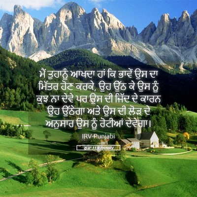 Picture 05 - ਲੂਕਾ 11:8 PANIRV - ਮੈਂ ਤੁਹਾਨੂੰ ਆਖਦਾ - Bible Verse Picture