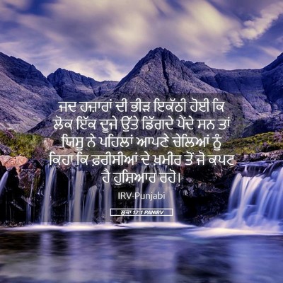 Picture 05 - ਲੂਕਾ 12:1 PANIRV - ਜਦ ਹਜ਼ਾਰਾਂ ਦੀ ਭੀੜ - Bible Verse Picture