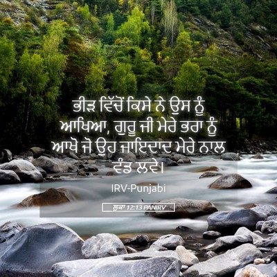 Picture 05 - ਲੂਕਾ 12:13 PANIRV - ਭੀੜ ਵਿੱਚੋਂ ਕਿਸੇ ਨੇ - Bible Verse Picture