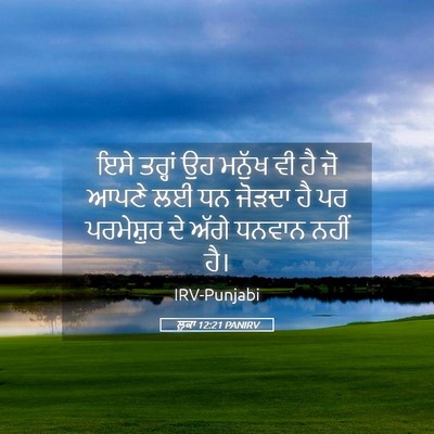Picture 05 - ਲੂਕਾ 12:21 PANIRV - ਇਸੇ ਤਰ੍ਹਾਂ ਉਹ - Bible Verse Picture
