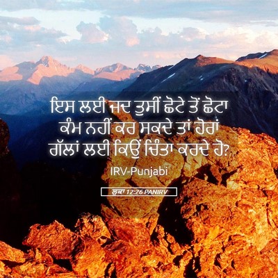 Picture 05 - ਲੂਕਾ 12:26 PANIRV - ਇਸ ਲਈ ਜਦ ਤੁਸੀਂ ਛੋਟੇ - Bible Verse Picture