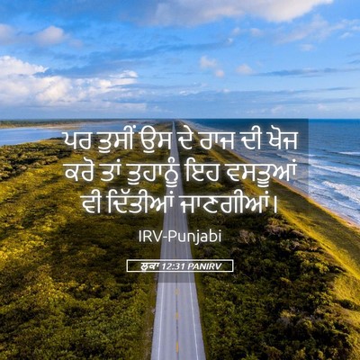 Picture 05 - ਲੂਕਾ 12:31 PANIRV - ਪਰ ਤੁਸੀਂ ਉਸ ਦੇ ਰਾਜ - Bible Verse Picture
