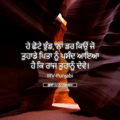 Picture 05 - ਲੂਕਾ 12:32 PANIRV - ਹੇ ਛੋਟੇ ਝੁੰਡ, ਨਾ ਡਰ - Bible Verse Picture