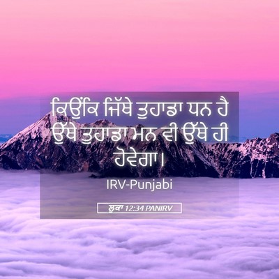 Picture 05 - ਲੂਕਾ 12:34 PANIRV - ਕਿਉਂਕਿ ਜਿੱਥੇ - Bible Verse Picture