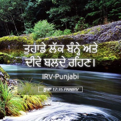 Picture 05 - ਲੂਕਾ 12:35 PANIRV - ਤੁਹਾਡੇ ਲੱਕ ਬੰਨ੍ਹੇ - Bible Verse Picture