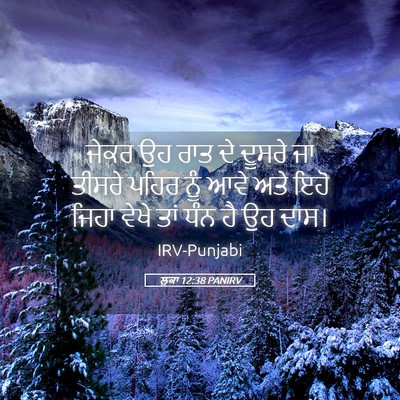 Picture 05 - ਲੂਕਾ 12:38 PANIRV - ਜੇਕਰ ਉਹ ਰਾਤ ਦੇ - Bible Verse Picture