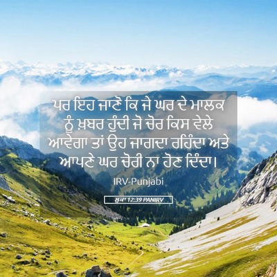 Picture 05 - ਲੂਕਾ 12:39 PANIRV - ਪਰ ਇਹ ਜਾਣੋ ਕਿ ਜੇ ਘਰ - Bible Verse Picture