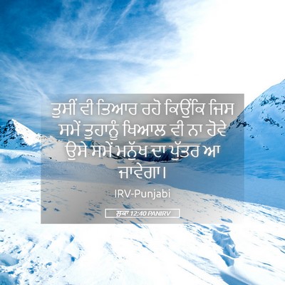 Picture 05 - ਲੂਕਾ 12:40 PANIRV - ਤੁਸੀਂ ਵੀ ਤਿਆਰ ਰਹੋ - Bible Verse Picture