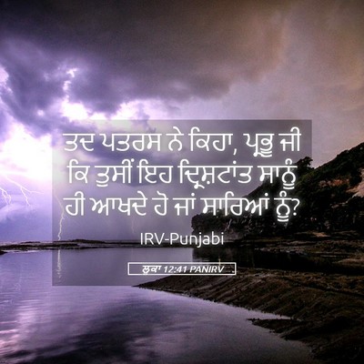 Picture 05 - ਲੂਕਾ 12:41 PANIRV - ਤਦ ਪਤਰਸ ਨੇ ਕਿਹਾ, - Bible Verse Picture
