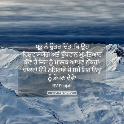 Picture 05 - ਲੂਕਾ 12:42 PANIRV - ਪ੍ਰਭੂ ਨੇ ਉੱਤਰ - Bible Verse Picture