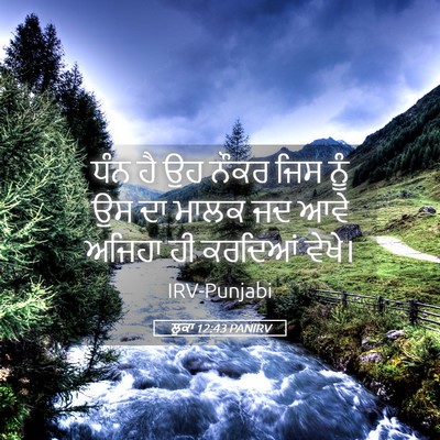 Picture 05 - ਲੂਕਾ 12:43 PANIRV - ਧੰਨ ਹੈ ਉਹ ਨੌਕਰ ਜਿਸ - Bible Verse Picture
