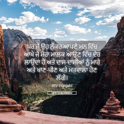 Picture 05 - ਲੂਕਾ 12:45 PANIRV - ਪਰ ਜੇ ਉਹ ਨੌਕਰ ਆਪਣੇ - Bible Verse Picture