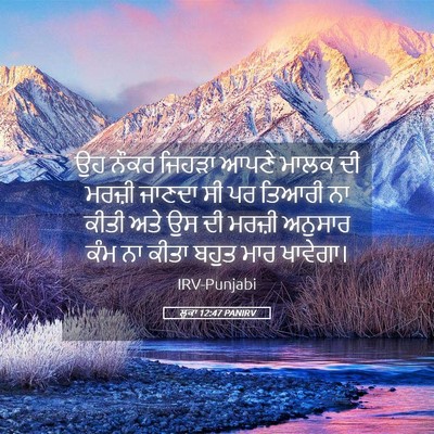 Picture 05 - ਲੂਕਾ 12:47 PANIRV - ਉਹ ਨੌਕਰ ਜਿਹੜਾ ਆਪਣੇ - Bible Verse Picture