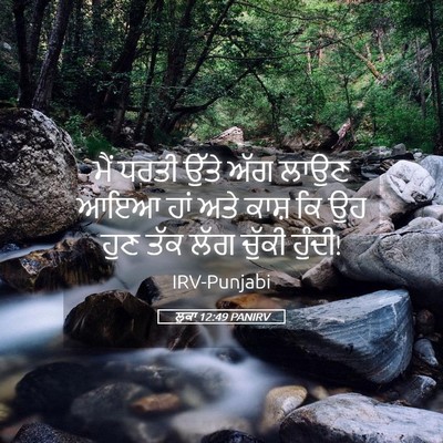Picture 05 - ਲੂਕਾ 12:49 PANIRV - ਮੈਂ ਧਰਤੀ ਉੱਤੇ ਅੱਗ - Bible Verse Picture