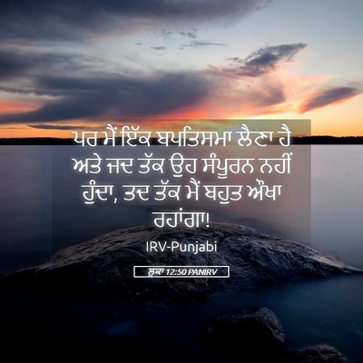 Picture 05 - ਲੂਕਾ 12:50 PANIRV - ਪਰ ਮੈਂ ਇੱਕ ਬਪਤਿਸਮਾ - Bible Verse Picture