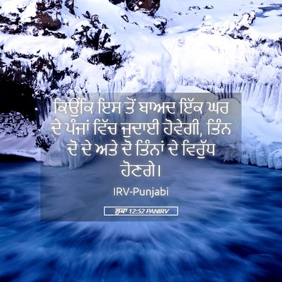 Picture 05 - ਲੂਕਾ 12:52 PANIRV - ਕਿਉਂਕਿ ਇਸ ਤੋਂ ਬਾਅਦ - Bible Verse Picture