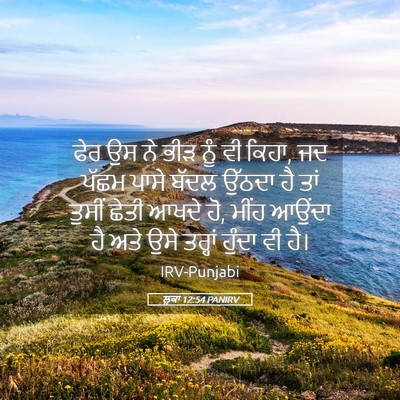 Picture 05 - ਲੂਕਾ 12:54 PANIRV - ਫੇਰ ਉਸ ਨੇ ਭੀੜ ਨੂੰ - Bible Verse Picture
