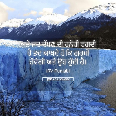 Picture 05 - ਲੂਕਾ 12:55 PANIRV - ਅਤੇ ਜਦ ਦੱਖਣ ਦੀ - Bible Verse Picture
