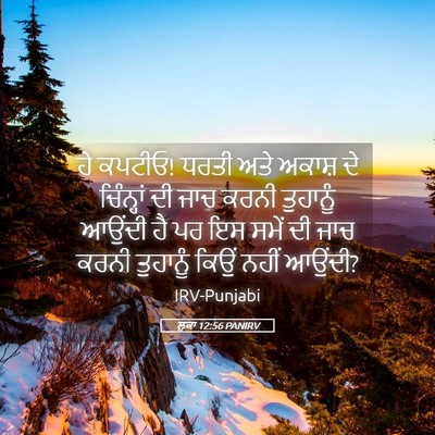 Picture 05 - ਲੂਕਾ 12:56 PANIRV - ਹੇ ਕਪਟੀਓ! ਧਰਤੀ ਅਤੇ - Bible Verse Picture