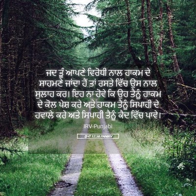 Picture 05 - ਲੂਕਾ 12:58 PANIRV - ਜਦ ਤੂੰ ਆਪਣੇ ਵਿਰੋਧੀ - Bible Verse Picture