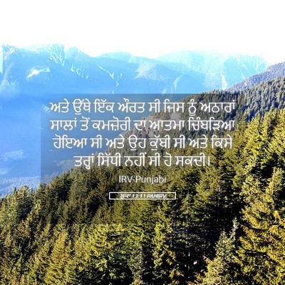 Picture 05 - ਲੂਕਾ 13:11 PANIRV - ਅਤੇ ਉੱਥੇ ਇੱਕ ਔਰਤ ਸੀ - Bible Verse Picture