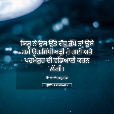 Picture 05 - ਲੂਕਾ 13:13 PANIRV - ਯਿਸੂ ਨੇ ਉਸ ਉੱਤੇ ਹੱਥ - Bible Verse Picture