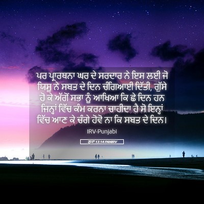 Picture 05 - ਲੂਕਾ 13:14 PANIRV - ਪਰ ਪ੍ਰਾਰਥਨਾ ਘਰ ਦੇ - Bible Verse Picture