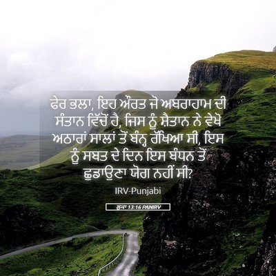 Picture 05 - ਲੂਕਾ 13:16 PANIRV - ਫੇਰ ਭਲਾ, ਇਹ ਔਰਤ ਜੋ - Bible Verse Picture