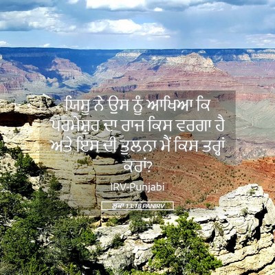 Picture 05 - ਲੂਕਾ 13:18 PANIRV - ਯਿਸੂ ਨੇ ਉਸ ਨੂੰ ਆਖਿਆ - Bible Verse Picture