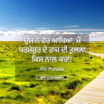 Picture 05 - ਲੂਕਾ 13:20 PANIRV - ਉਸ ਨੇ ਫੇਰ ਆਖਿਆ, ਮੈਂ - Bible Verse Picture